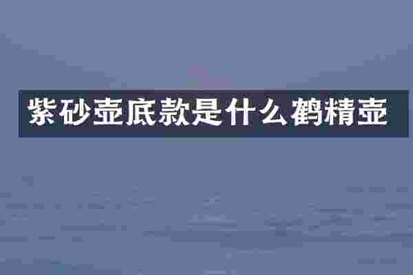 紫砂壶底款是什么鹤精壶