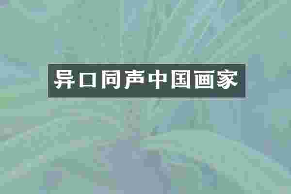 异口同声中国画家