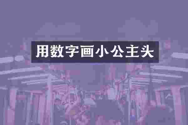 用数字画小公主头