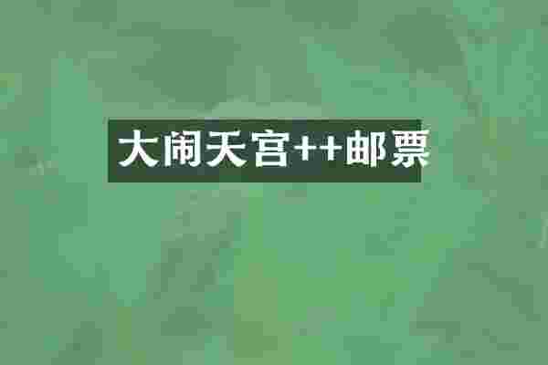 大闹天宫++邮票