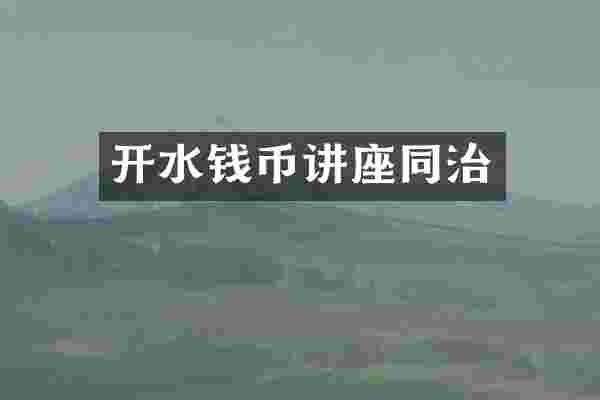 开水钱币讲座同治