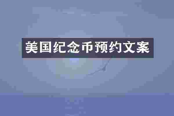 美国纪念币预约文案