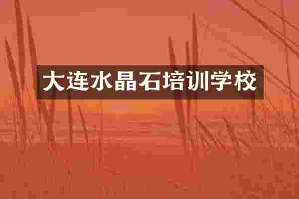 大连水晶石培训学校