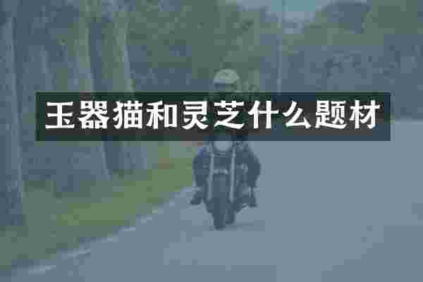 玉器猫和灵芝什么题材