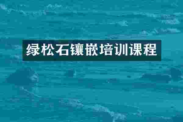 绿松石镶嵌培训课程