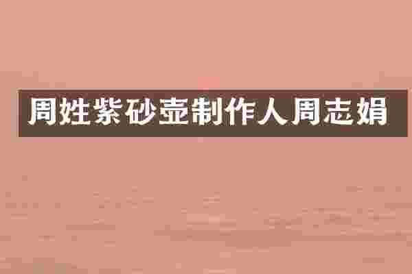 周姓紫砂壶制作人周志娟