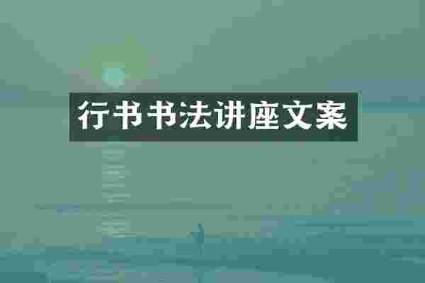 行书书法讲座文案