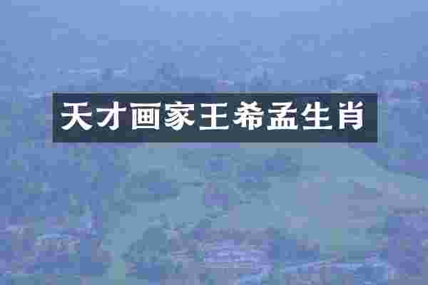 天才画家王希孟生肖