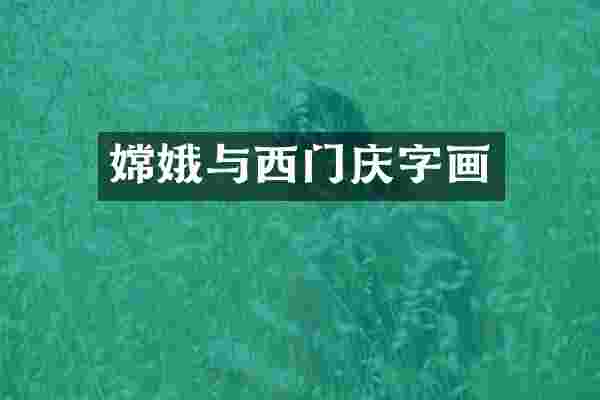嫦娥与西门庆字画