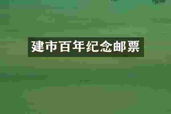 建市百年纪念邮票