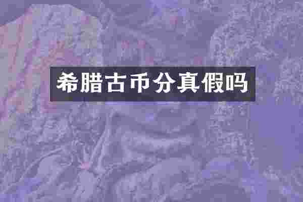 希腊古币分真假吗
