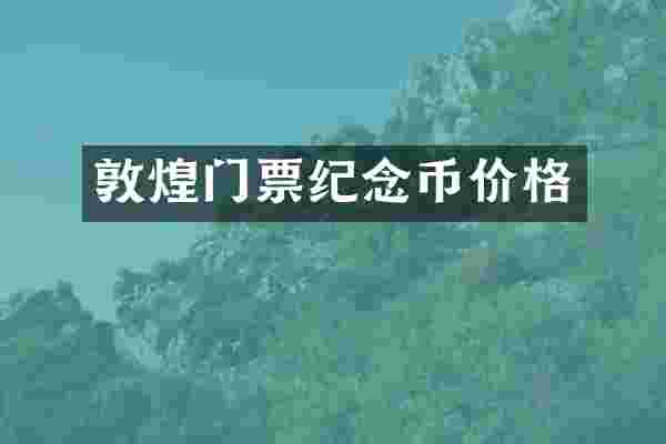 敦煌门票纪念币价格