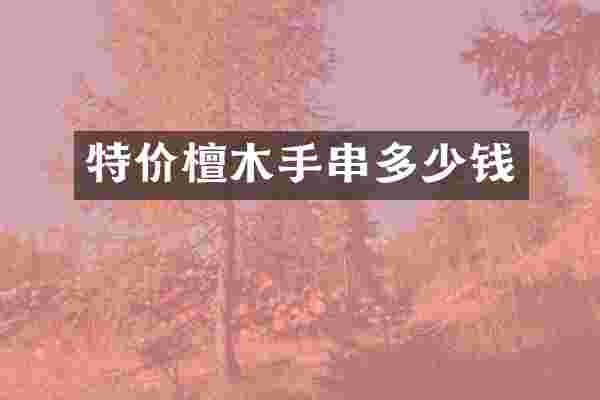 特价檀木手串多少钱