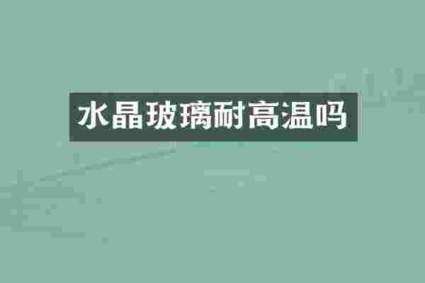 水晶玻璃耐高温吗