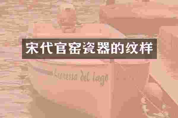 宋代官窑瓷器的纹样