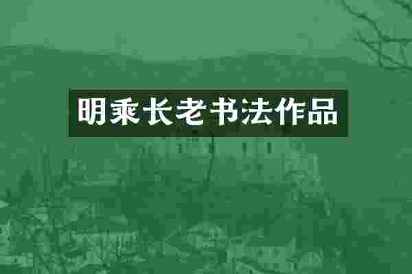 明乘长老书法作品
