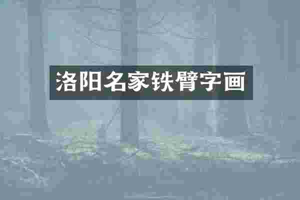 洛阳名家铁臂字画