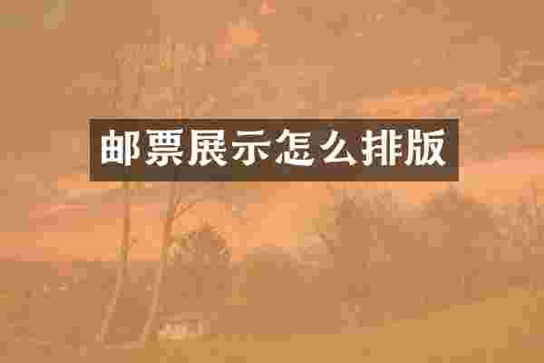 邮票展示怎么排版