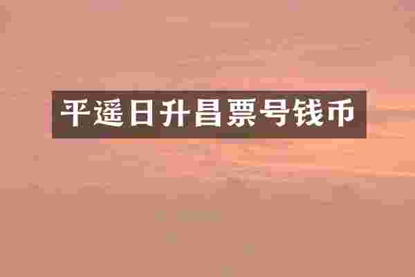 平遥日升昌票号钱币
