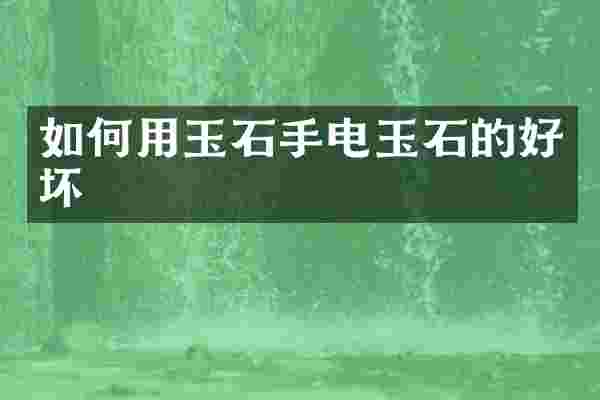 如何用玉石手电玉石的好坏