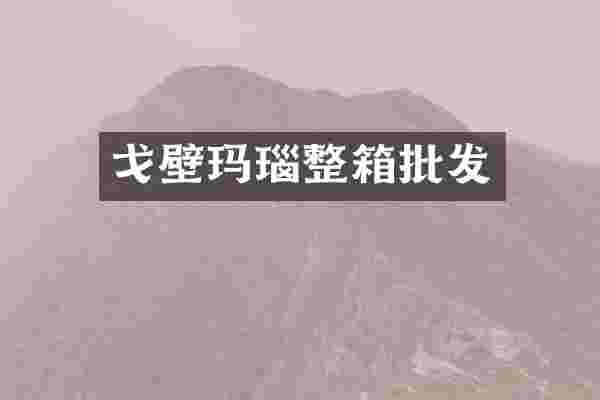 戈壁玛瑙整箱批发