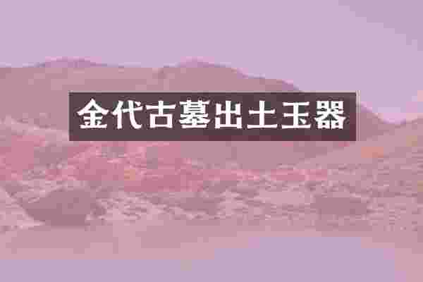金代古墓出土玉器
