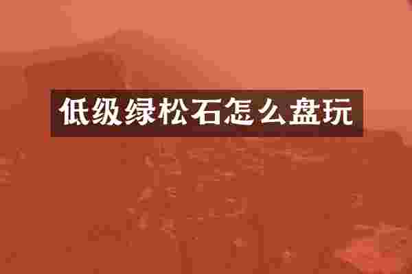 低级绿松石怎么盘玩