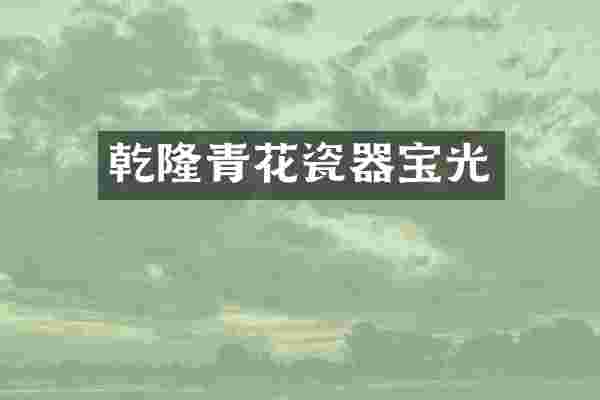 乾隆青花瓷器宝光