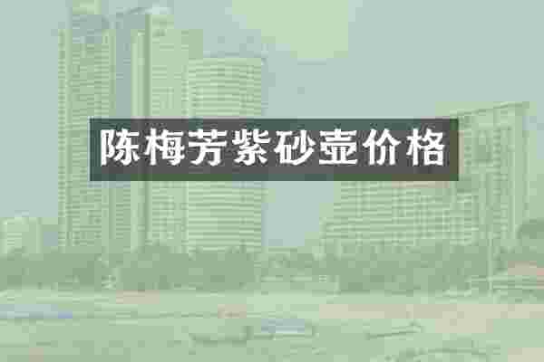陈梅芳紫砂壶价格