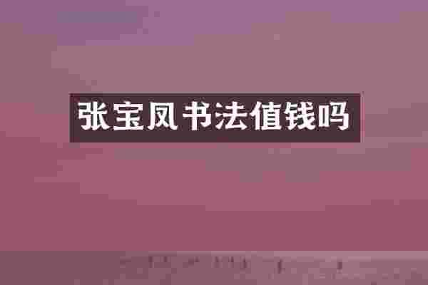 张宝凤书法值钱吗