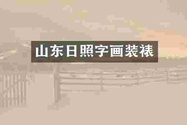 山东日照字画装裱