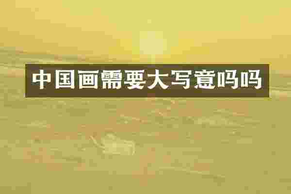 中国画需要大写意吗吗