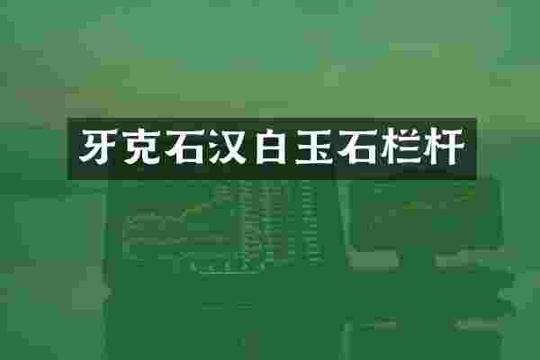 牙克石汉白玉石栏杆