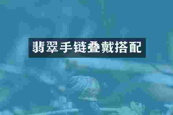 翡翠手链叠戴搭配