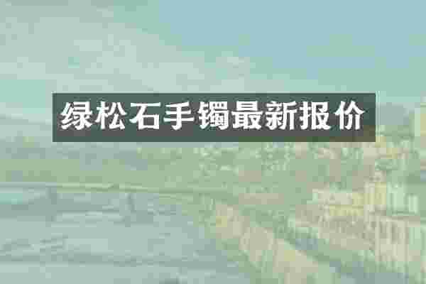 绿松石手镯最新报价