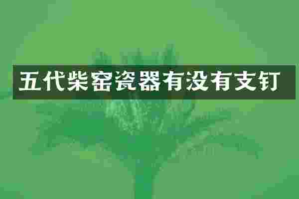 五代柴窑瓷器有没有支钉
