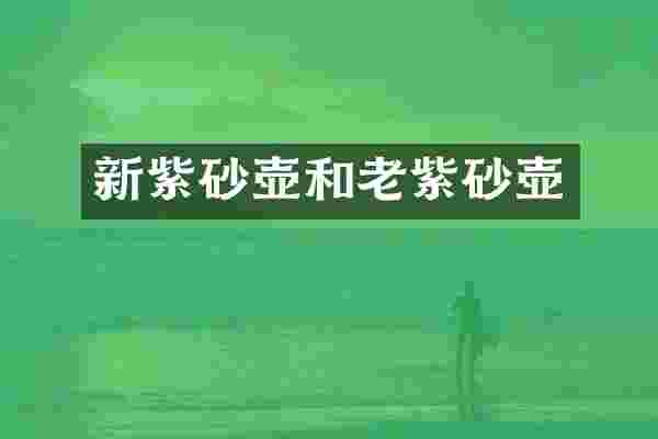 新紫砂壶和老紫砂壶
