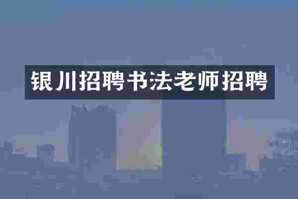 银川招聘书法老师招聘