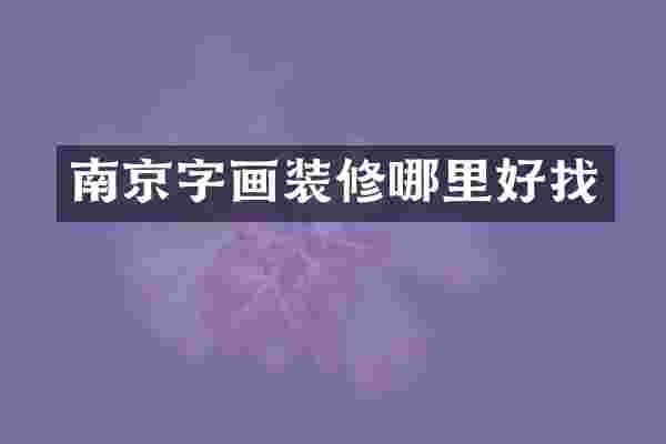 南京字画装修哪里好找