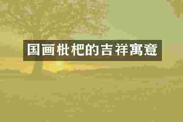 国画枇杷的吉祥寓意
