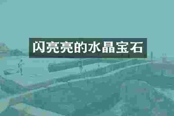 闪亮亮的水晶宝石