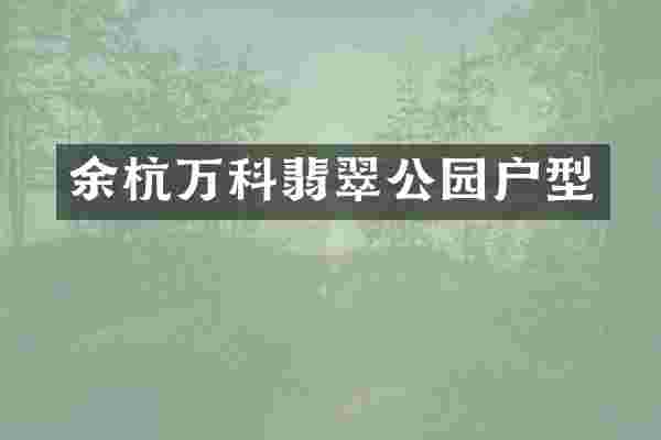 余杭万科翡翠公园户型