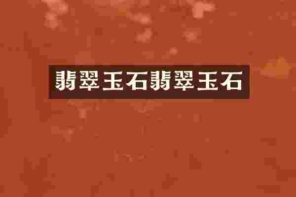 翡翠玉石翡翠玉石