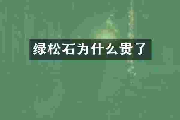 绿松石为什么贵了