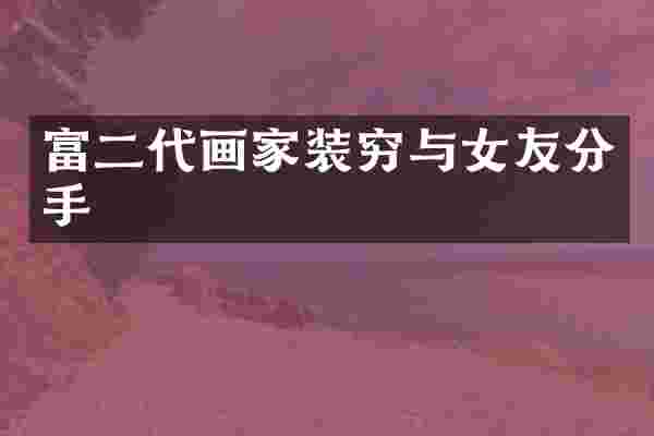 富二代画家装穷与女友分手