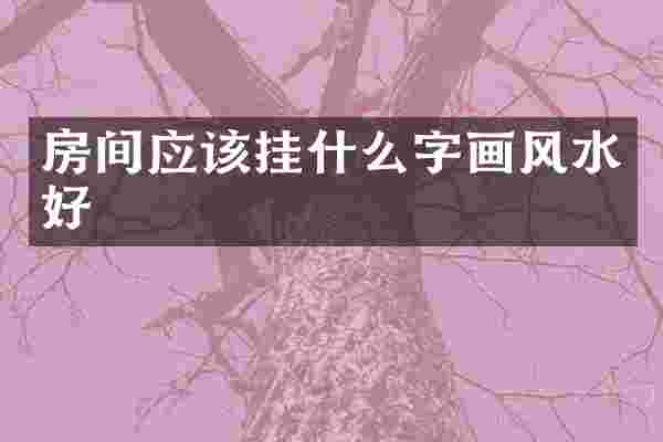 房间应该挂什么字画风水好