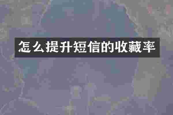怎么提升短信的收藏率