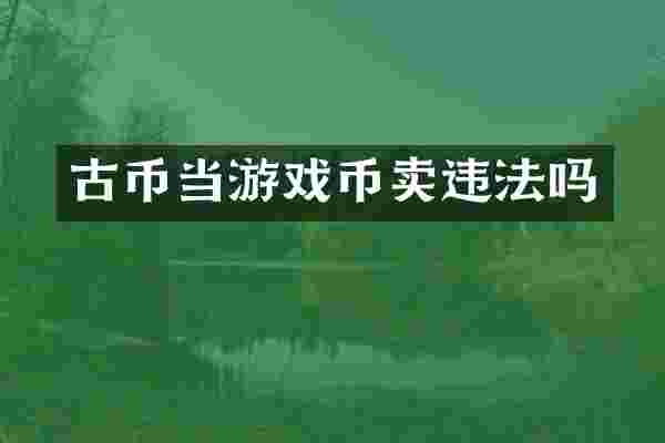 古币当游戏币卖违法吗