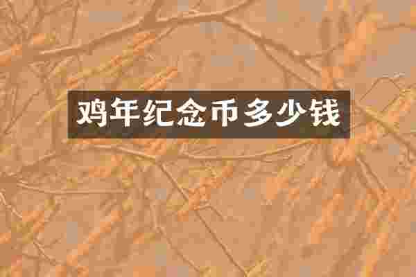 鸡年纪念币多少钱