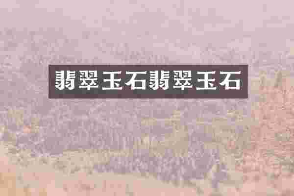 翡翠玉石翡翠玉石